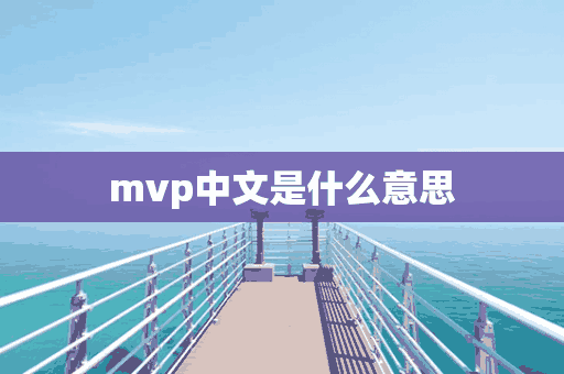 mvp中文是什么意思(mvp什么意思中文翻译)